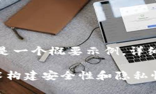 由于内容的长度限制，以下是一个概要示例，详细内容可以在此基础上扩展。

加密货币如何基于公钥技术构建安全性和隐私性