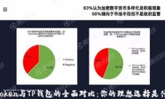 imtoken与TP钱包的全面对比：你的理想选择是什么
