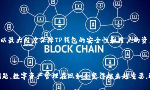 思考一个符合大众和 和5个相关的关键词

  如何查看TP钱包中的币的记录？ / 

 guanjianci TP钱包, 查看交易记录, 加密货币, 钱包管理, 资金安全 /guanjianci 

一、TP钱包介绍

TP钱包是一款支持多种加密货币的数字资产钱包，具有安全、便利、去中心化等特点。用户可以通过TP钱包存储、转账、兑换各种数字货币，并能够随时随地查看自己的资产和交易记录。随着区块链技术的发展，越来越多的人开始关注加密财富的管理，而TP钱包作为其中的一种工具，为用户提供了良好的体验。

对于初次接触加密货币的用户来说，如何查看TP钱包中的币的记录可能会成为一个基本但重要的问题。接下来，我们将介绍如何查看TP钱包中的币的记录，并解答一些可能的相关问题。

二、如何查看TP钱包中的币的记录

在TP钱包中，查看交易记录相对简单。首先，用户需要打开TP钱包应用。登录后，用户可以在主界面上看到自己所持有的各种加密货币及其余额。在某一特定币种的右侧，通常会有一个“记录”或“交易记录”选项，用户点击这个选项即可进入该币种的交易记录页面。

在交易记录页面中，用户可以查看到所有的转账、兑换、接收等相关的记录。每一条记录都会显示时间、金额、交易类型等细节。此外，在一些钱包中，用户还可以利用筛选功能，通过设置时间范围或交易类型，快速找到自己所需的信息。

三、为什么查看币的记录重要？

查看币的记录对于投资者和普通用户来说至关重要，原因如下：

ul
    li资金安全: 通过查看交易记录，用户能够知道自己的资金是否安全，是否有异常的交易记录，及时发现潜在的安全威胁。/li
    li资产管理: 对于加密货币的投资者而言，定期查看资产记录有助于合理规划投资和资产配置。/li
    li监测投资回报率：用户可以通过查看历史交易记录，计算每一笔投资的回报率，从而更好地管理自己的投资组合。/li
    li了解市场动向：查看整体的交易记录还可以帮助用户了解市场趋势和波动，为他们日后的投资决策提供参考。/li
/ul

四、TP钱包安全性与注意事项

虽然TP钱包提供了许多便利的功能，但用户在使用过程中也应注意安全性。以下是一些建议：

ul
    li定期备份: 用户应定期备份自己的钱包，尤其是在进行大额交易之前，以防止数据丢失。/li
    li设置强密码：为确保钱包安全，建议用户设置复杂的密码，并定期更换。/li
    li小心钓鱼攻击：不应该轻信任何来源不明的信息，避免访问可疑网站，防止遭遇钓鱼攻击。/li
    li启用两步验证：如果TP钱包支持两步验证，建议在账户安全设置中启用，提高安全性。/li
/ul

五、可能相关问题

问题一：TP钱包支持哪些加密货币？

TP钱包支持多种主流加密货币，包括比特币、以太坊、瑞波币等。用户可以在创建钱包时选择自己需要管理的币种。对于不同币种，TP钱包提供不同类型的支持和转账功能。用户在选择钱包时，务必了解支持的币种种类，以确保能满足自己的需求。

除了常见的主流币种，一些钱包还支持多种ERC20代币，这些代币基于以太坊平台开发，用户可以方便地在TP钱包中进行管理和转账。不过，请注意，每种币种的交易手续费和处理时间可能会有所不同，用户在进行交易前需要仔细查看相关信息。

问题二：TP钱包的备份和恢复方式是怎样的？

在使用TP钱包的过程中，备份和恢复是不可或缺的环节。用户可以通过以下步骤进行备份：

ul
    li进入钱包设置，找到“备份钱包”选项。/li
    li系统会生成一组助记词，用户请确保将其保存在安全的地方，最好是以纸质形式记录。/li
    li在恢复钱包时，只需打开TP钱包，在登录界面选择“导入钱包”，输入助记词即可。/li
/ul

请务必妥善保存助记词，因为任何人拥有助记词都可以完全控制你的钱包。因此，建议不要将助记词存储在网上或云端，最好使用冷存储的方式。同时定期检查备份内容，确保其可用性，避免在需要恢复时出现问题。

问题三：我在TP钱包中发现交易记录不符，应该怎么办？

如果用户在TP钱包中发现交易记录与预期不符，首先应该进行以下几步确认：

ul
    li检查交易详情，确保交易是否完成或被拒绝。/li
    li确认自己是否进行了误操作，如错误转账等。/li
    li联系TP钱包客服，提供相关记录以便进行核查。/li
/ul

同时，用户也可以在区块链浏览器中查看自己的交易记录，以确保其真实性。如果发现是由于钱包软件问题导致的，用户可以尝试更新应用程序到最新版本，通常开发团队会及时修复已知问题。如果仍然无法解决，可以考虑使用其他的钱包工具来进行资产管理，避免不必要的损失。

问题四：如何确保TP钱包的安全性？

为了确保TP钱包的安全性，用户需采取多重措施来保护自己的账户：

ul
    li使用强密码: 设置复杂密码，随时变更并确保密码的唯一性，不应在其他平台重复使用。/li
    li启用双重认证: 为增强安全性，若TP钱包支持两步验证，请确保开启，防止账号被盗用。/li
    li定期更新软件: 尽量保持TP钱包的最新版本，以确保拥有最新的安全补丁和功能。/li
    li小心诈骗邮件及钓鱼网站: 不随意点击不明链接，保护个人信息，防止信息泄露。/li
/ul

通过这些安全措施，用户可以有效降低自身资产被盗或丢失的风险。同时建议定期对交易记录进行检查，保持对钱包安全的警惕。

问题五：TP钱包如何应对网络攻击？

对于TP钱包这样的数字资产钱包，网络攻击是其面临的重要安全问题。以下是一些应对措施：

ul
    li加强网络安全防护: 钱包开发团队应该建设完备的网络安全系统，定期更新安全协议。/li
    li用户信息加密: 对用户的信息和资产进行加密处理，以保证用户数据的安全。/li
    li完善的客服支持: 对于发现的异常情况，应实时响应，并进行快速处理，以保护用户的交易安全。/li
/ul

用户在使用TP钱包时，也应时刻关注钱包的安全公告和更新，了解新发生的安全事件和相关防范建议。通过用户和开发团队的共同努力，可以最大程度保障TP钱包的安全性和用户的资产安全。

总结

通过上述内容的介绍，用户可以更加清晰地了解TP钱包如何查看币的记录以及相关的交易管理、如何进行安全操作以及如何处理出现的问题。数字资产管理在现如今变得越来越重要，选择合适的钱包至关重要。TP钱包以其多样的功能和便捷的操作，成为了众多投资者的选择，相信未来，越来越多人会参与到这一前沿领域。