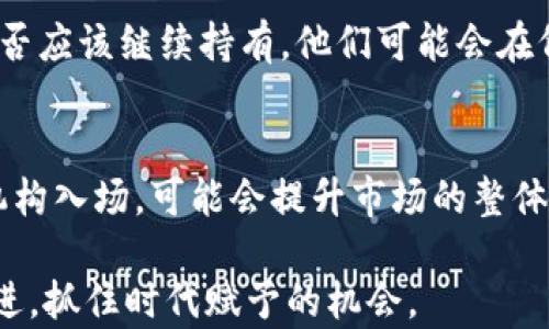 
   加密货币市场普遍下跌的原因与影响分析  / 

关键词：
 guanjianci  加密货币, 市场趋势, 投资风险, 价格波动, 数字货币  /guanjianci 

在过去的几个月中，加密货币市场经历了一系列波动，尤其是在2023年，众多投资者面临着前所未有的挑战。尤其是某些加密货币，如比特币和以太坊，经历了显著的下跌。这种普遍下跌的现象促使投资者对市场的未来产生了不同程度的担忧。本文将深入探讨加密货币普跌的原因、影响及未来动态。

一、加密货币普跌的主要原因

加密货币市场的普遍下跌并不是偶然事件，而是多种因素交织的结果。首先，全球经济形势的变化对市场情绪产生了重要影响。例如，通货膨胀上升和利率提高往往会导致投资者对风险资产的厌恶情绪加剧。同时，政府的监管政策变化也可能影响市场。例如，某些国家可能会出台针对加密货币的严格规制，从而导致市场信心下降。此外，市场参与者的情绪波动、货币的供求关系，以及市场操纵等因素都会对价格造成影响。

技术层面上，加密货币的交易所可能会遭受安全攻击或技术故障，导致用户对平台的信任度降低，从而减少交易量，导致价格下跌。此外，加密货币市场的流动性相对较低，某一大额抛售可能会迅速引发更广泛的市场反应，造成进一步的下跌。最后，社交媒体上的舆论与舆情变化也会对投资者的决策产生重大影响，尤其是在散户投资者中间。

二、普跌对投资者的影响

加密货币市场的普跌无疑对投资者产生了深刻的影响。对于一些长期投资者来说，短期的价格波动往往可能会带来不安。然而，从历史上看，加密货币市场的波动性是相对较高的，因此很多投资者可能会选择持有他们的资产，期待市场的恢复。然而，散户投资者由于信息获取不对称，受到的影响可能更大，往往在市场低迷时出现恐慌抛售，从而加剧下跌。

从心理学角度来看，在市场普跌时，投资者的信心会受到严重打击。在一个不确定的市场中，许多投资者可能选择退出市场，直到他们感觉到市场趋于稳定。这种逃避行为可能会导致流动性进一步下降，形成恶性循环。

对于风险偏好较强的投资者来说，市场普跌亦可能视为“抄底”的机会。他们可能积极寻求在低价位的情况下买入优质资产。但是，投资者在此过程中必须谨慎考虑各种风险因素，再评估市场的基本面，不应盲目跟风。

三、应对市场下跌的策略

面对加密货币市场的普遍下跌，投资者需要采取有效的应对策略。首先，投资者应该确保资产的多元化，避免将所有资金集中在单一加密货币或项目上。通过多样化的投资组合，投资者可以在某一资产下跌时，利用其他资产的表现来平衡整体风险。

其次，投资者需要建立合理的风险管理措施。例如，设置止损点可以帮助限制损失，同时定期审视和调整投资策略以应对市场变化。与此同时，投资者应关注市场的基本面和技术面变化，及时做出决策。

此外，自我教育也是非常重要的。对于加密货币的交易模式、技术概念、市场趋势等方面进行深入学习，可以帮助投资者更好地理解市场变化，从而更理性地做出决策。投资者还可以考虑参与相关的社区和论坛，从中分享经验和获取建议。

四、未来的市场展望

对于加密货币市场的未来，尽管当前面临着普跌的困境，但市场的长期潜力依然值得关注。区块链技术的应用和智能合约的普及在不断推动行业的发展。此外，越来越多的大型金融机构和传统公司开始进入加密货币领域，这显示出市场的可持续增长空间。未来的市场可能呈现出更加成熟和稳定的发展方向。

监管政策的逐渐完善也是推动加密货币市场向前发展的重要因素之一。随着法律法规的明确，市场的透明度会提高，可能吸引更多的机构投资者入场，增强市场的稳定性。然而，监管也可能带来一定的挑战，投资者需时刻关注政策变动。

在技术层面上，随着区块链技术的不断进步，可能会有更多的创新产品和服务问世。去中心化金融（DeFi）、非同质化代币（NFT）等新兴概念有可能成为未来的发展热点。加密货币的普遍受欢迎程度和应用范畴的扩展也意味着市场不会陷入长期低迷。

五、有关加密货币市场普跌的常见问题

1. 为什么加密货币会出现普跌现象？br
加密货币的普跌现象主要由多种因素导致，包括经济因素、市场情绪、技术问题和监管政策等。全球经济形势的不确定性，投资者对风险资产的担忧，以及数字货币市场流动性不足，都会影响价格。经济衰退风险、交易所安全问题和政府干预等也是主要原因。

2. 加密货币普跌对于短期和长期投资者有什么不同影响？br
短期投资者通常更关注价格波动，他们可能会因为价格下跌而选择快速撤资，导致更大的亏损；而长期投资者可能具备更强的耐心，他们在面对下跌时更倾向于持有资产，期待未来的反弹。然而，心理因素也很重要，一些长期投资者可能在大幅下跌时感到焦虑。

3. 如何判断什么时候是加密货币的最佳买入时机？br
判断最佳买入时机需要综合考虑市场的基本面和技术面分析。量价关系、趋势线、支撑位和阻力位等都是常用的技术指标。长期投资者可关注项目的基本面，比如团队实力、应用场景和市场需求等。而短期投资者则可以根据市场情绪和消息面进行决策。

4. 在加密货币市场下跌时，投机和投资的区别是什么？br
投机通常意味着短期内通过价格波动获取利润，更强调市场热度和情绪，而投资则更注重资产的长期价值和基本面。投机者在下跌时可能会迅速抛售，而真正的投资者则会进行深入研究，评估是否应该继续持有。他们可能会在低位增持，以获取更好的投资回报。

5. 未来加密货币市场的潜力如何？br
未来的加密货币市场可能会发展得更加成熟。随着实体经济与数字经济融合，区块链技术的应用将会越来越广泛。同时，金融科技的发展促使市场更加开放。在监管逐步完善的背景下，吸引更多机构入场，可能会提升市场的整体活跃度和稳定性。因此，长期来看，加密货币市场依然充满潜力。

总结而言，加密货币的普跌现象反映出市场的复杂性和不确定性。面对下跌，投资者应保持冷静，合理评估风险，结合自身的投资策略进行应对。未来的市场发展机遇与挑战并存，投资者应循序渐进，抓住时代赋予的机会。