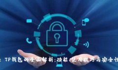 : TP钱包的全面解析：功能、使用技巧与安全性