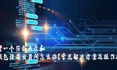 思考一个符合大众和  TP钱包没有交易所怎么办？