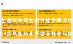 TP热钱包转到冷钱包的关键步骤与注意事项如何将