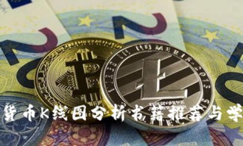 : 加密货币K线图分析书籍推荐与学习指南