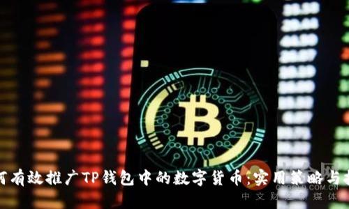 如何有效推广TP钱包中的数字货币：实用策略与技巧