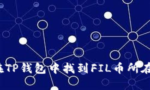 如何在TP钱包中找到FIL币所在的链？