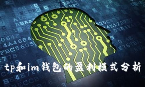 tp和im钱包的盈利模式分析