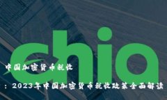 中国加密货币税收: 2023年中国加密货币税收政策