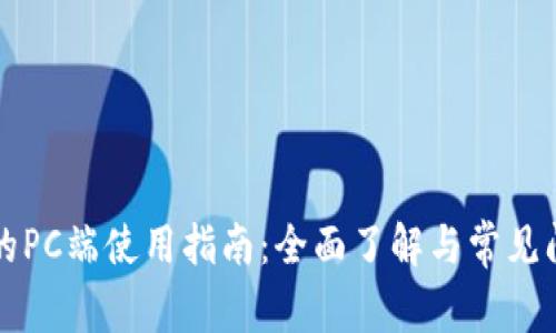 TP钱包的PC端使用指南：全面了解与常见问题解析