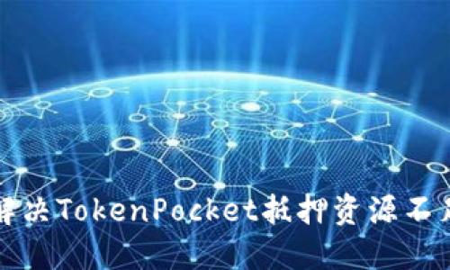 如何解决TokenPocket抵押资源不足问题