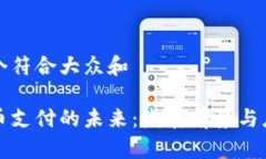 思考一个符合大众和加密货币支付的未来：发展