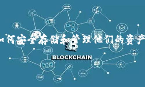 以太坊TP钱包 是一个集成了以太坊及其代币的数字钱包，在数字货币日益普及的背景下，越来越多的用户开始关注如何安全存储和管理他们的资产。为了帮助用户更好地理解这个钱包的功能和用途，本文将详细介绍以太坊TP钱包的特点、使用方法，以及相关的问题。

以太坊TP钱包使用指南：安全存储与管理数字资产