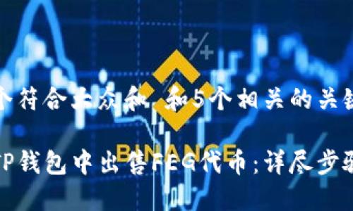 思考一个符合大众和 和5个相关的关键词：

如何在TP钱包中出售FEG代币：详尽步骤与技巧