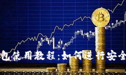 TP钱包使用教程：如何进行安全交易