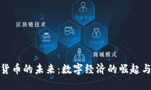 加密货币的未来：数字经济的崛起与挑战
