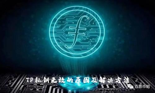 TP私钥无效的原因及解决方法