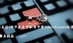感謝您對＂TokenPocket＂的关注！以下是关于如何下