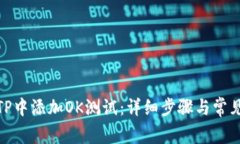 : 如何在TP中添加OK测试：详细步骤与常见问题解
