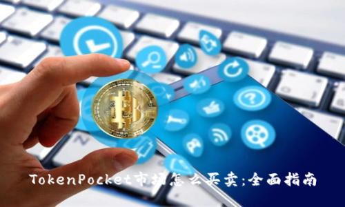 TokenPocket市场怎么买卖：全面指南