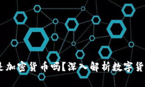 : CBDC是加密货币吗？深入解析数字货币的真相