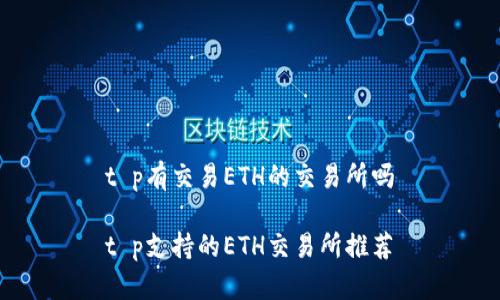 t p有交易ETH的交易所吗

t p支持的ETH交易所推荐