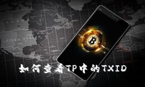 如何查看TP中的TXID
