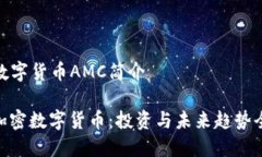 加密数字货币AMC简介AMC加密数字货币：投资与未