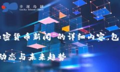 提示：以下是关于“美国加密货币新闻”的详细