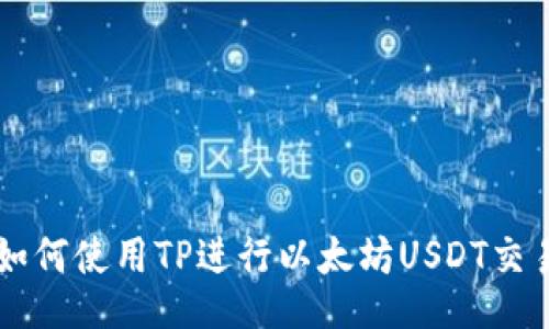 如何使用TP进行以太坊USDT交易