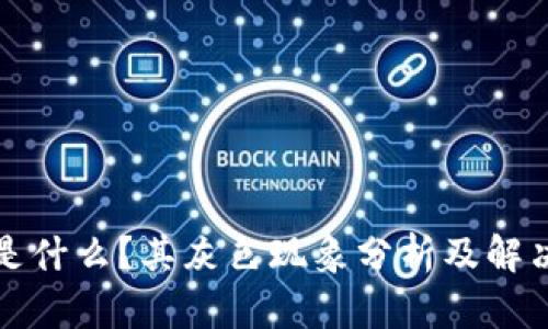 TP币是什么？其灰色现象分析及解决方案