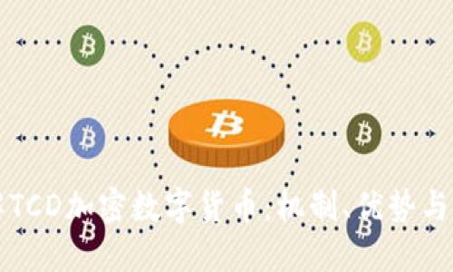 深入了解TCD加密数字货币：机制、优势与未来发展