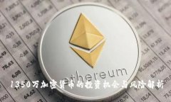 1350万加密货币的投资机会与风险解析