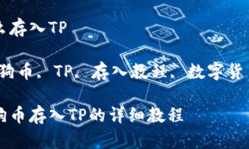 狗币怎么存入TP

关键词：狗币, TP, 存入教程, 数字货币, 加密

如何将狗币存入TP的详细教程
