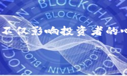 货币加密利空在近些年来逐渐成为一个热议话题，尤其是在金融市场的波动性加大、技术进步和政策监管逐渐完善的背景下。它不仅影响投资者的心理，也对整个市场的走向产生深远的影响。本文将对此进行深入探讨，并提供相关的信息与分析，帮助读者更好地理解这一概念。

货币加密利空的影响与应对策略