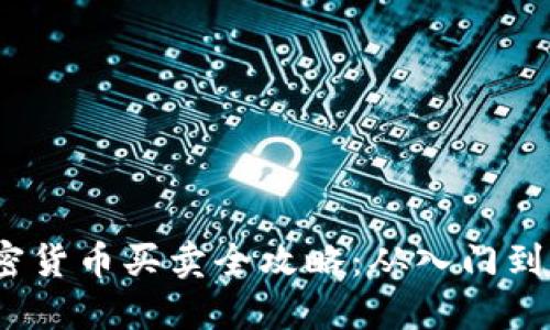  加密货币买卖全攻略：从入门到精通