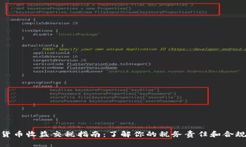 加密货币收益交税指南：了解你的税务责任和合规要求