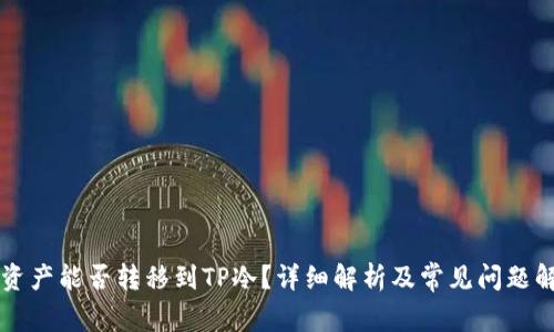 热资产能否转移到TP冷？详细解析及常见问题解答