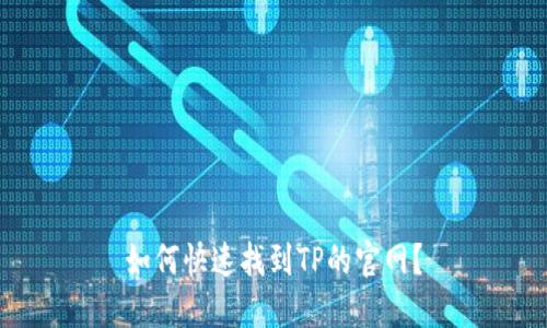 如何快速找到TP的官网？