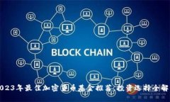 2023年最佳加密货币基金推荐，投资选择全解析