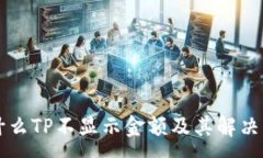 :为什么TP不显示金额及其解决方法