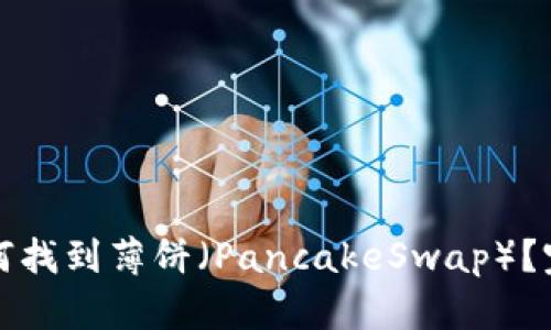 TP里如何找到薄饼（PancakeSwap）？完整指南