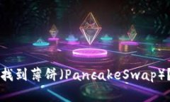 TP里如何找到薄饼（PancakeSwap）？完整指南