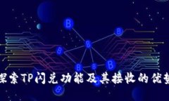 探索TP闪兑功能及其接收的优势