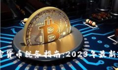 日本加密货币税务指南：2023年最新政策解析