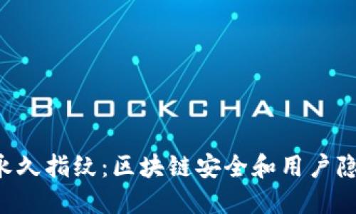 TokenPocket永久指纹：区块链安全和用户隐私的完美结合