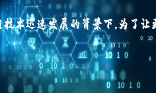 露娜怎么提到TP是一个涉及多方面内容的主题，尤其在加密货币和区块链技术迅速发展的背景下。为了让更多用户了解这一话题，以下是一个符合大众搜索习惯和以及相关关键词。


露娜与TP的关系及使用指南