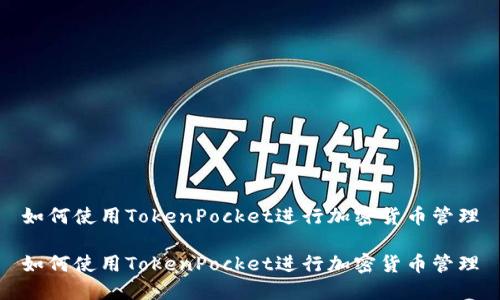 如何使用TokenPocket进行加密货币管理

如何使用TokenPocket进行加密货币管理